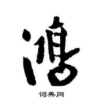 鴻字|鴻的意思，鴻字的意思